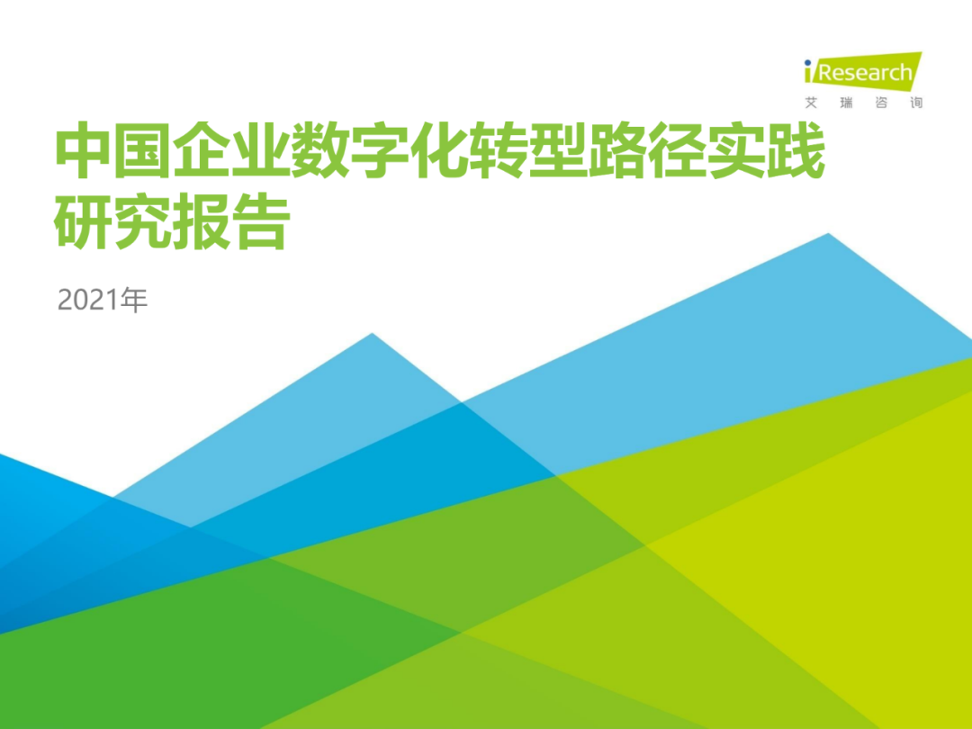 中国企业数字化转型路径实践研究报告,图片,数字化,数字化转型,第1张