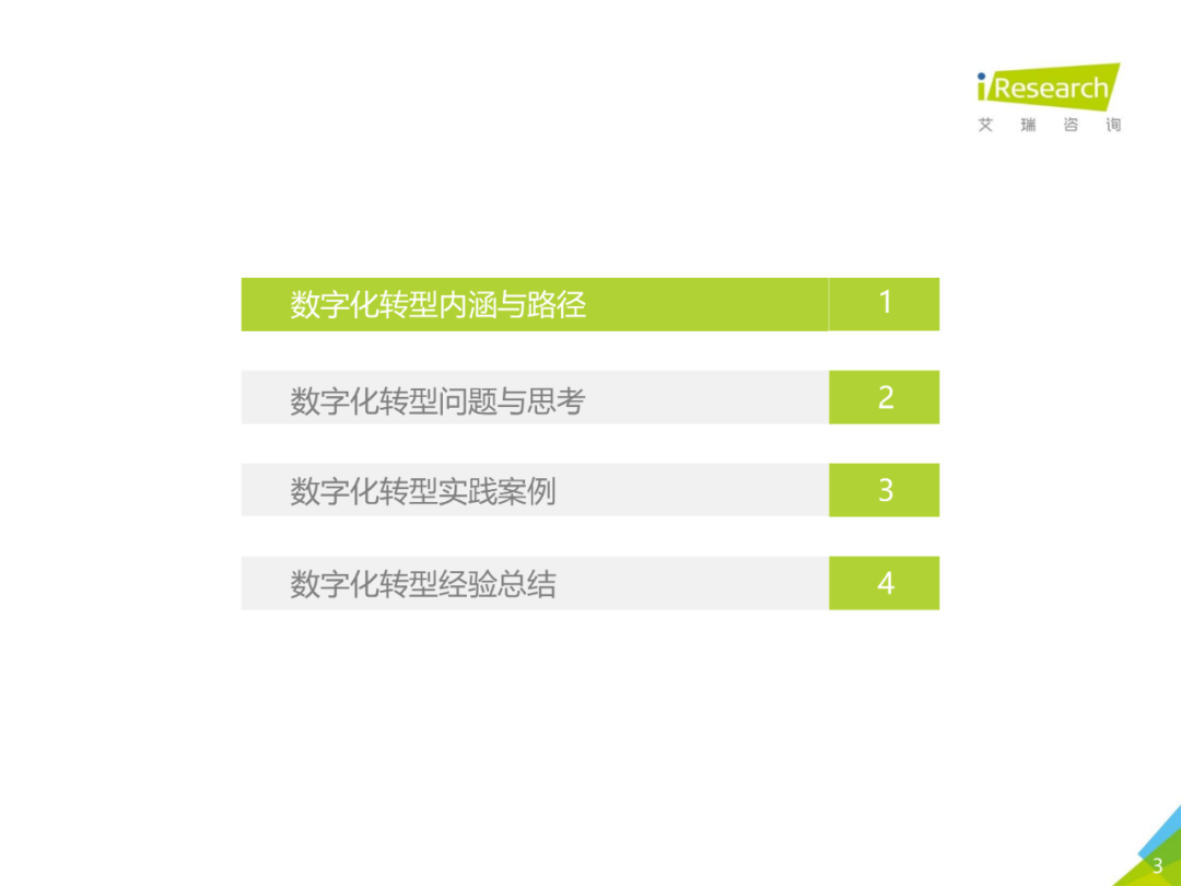 中国企业数字化转型路径实践研究报告,图片,数字化,数字化转型,第3张