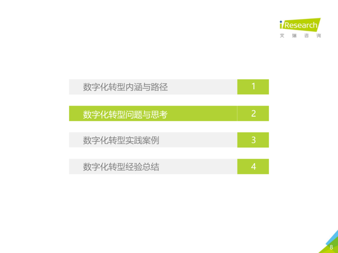 中国企业数字化转型路径实践研究报告,图片,数字化,数字化转型,第8张