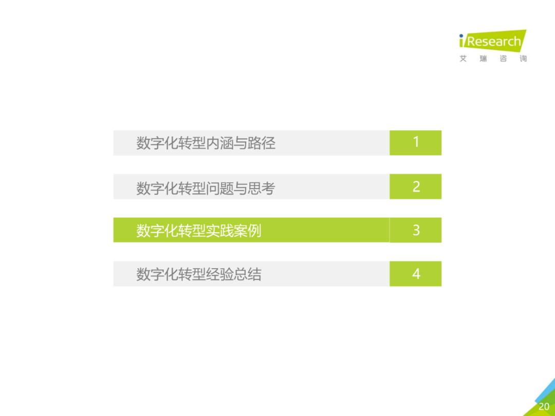 中国企业数字化转型路径实践研究报告,图片,数字化,数字化转型,第20张