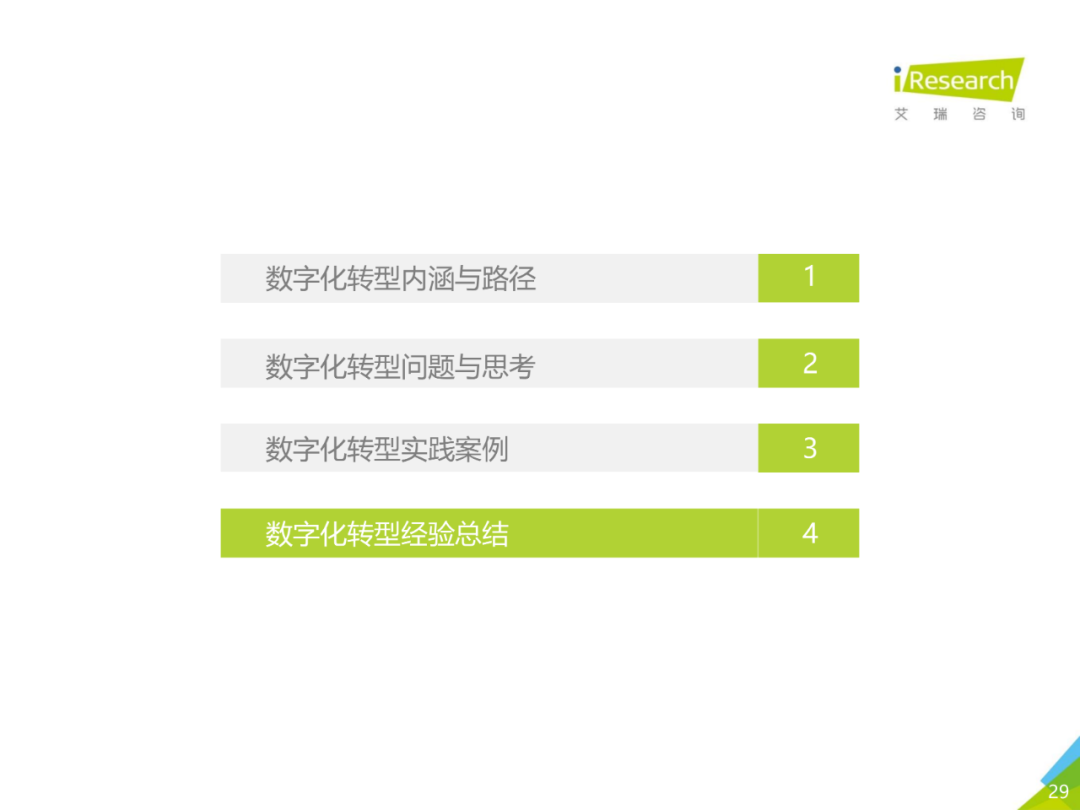 中国企业数字化转型路径实践研究报告,图片,数字化,数字化转型,第29张