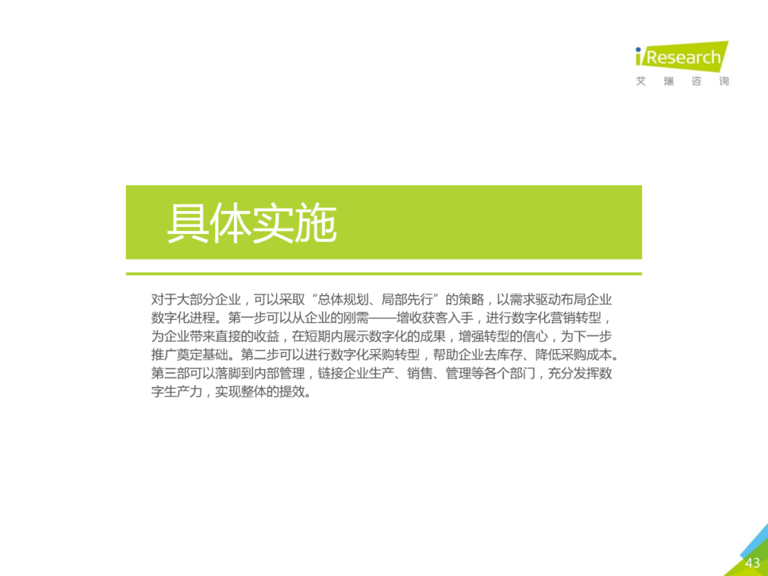 中国企业数字化转型路径实践研究报告,图片,数字化,数字化转型,第43张